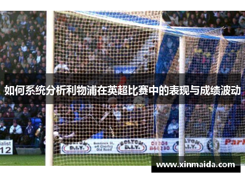 如何系统分析利物浦在英超比赛中的表现与成绩波动