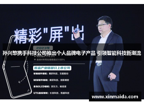 孙兴慜携手科技公司推出个人品牌电子产品 引领智能科技新潮流